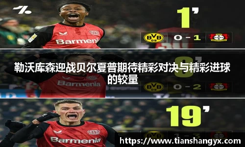 勒沃库森迎战贝尔夏普期待精彩对决与精彩进球的较量