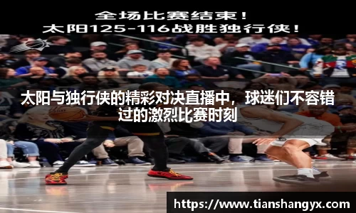 太阳与独行侠的精彩对决直播中，球迷们不容错过的激烈比赛时刻