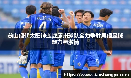 蔚山现代太阳神迎战原州球队全力争胜展现足球魅力与激情