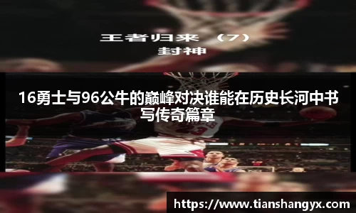 16勇士与96公牛的巅峰对决谁能在历史长河中书写传奇篇章